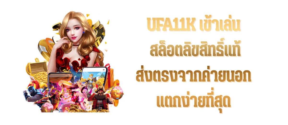UFA11K เข้าเล่น