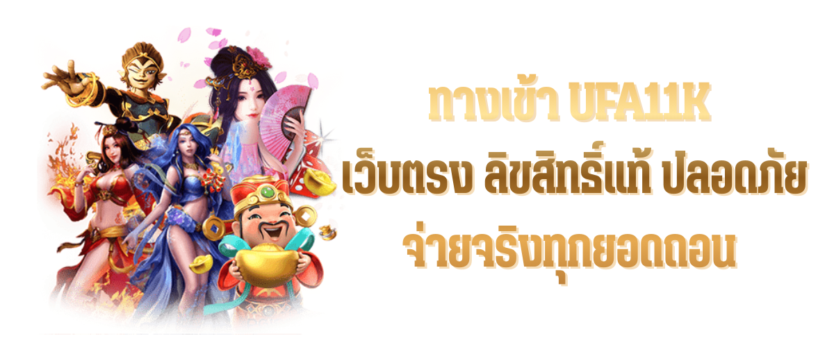 UFA11K เว็บตรง