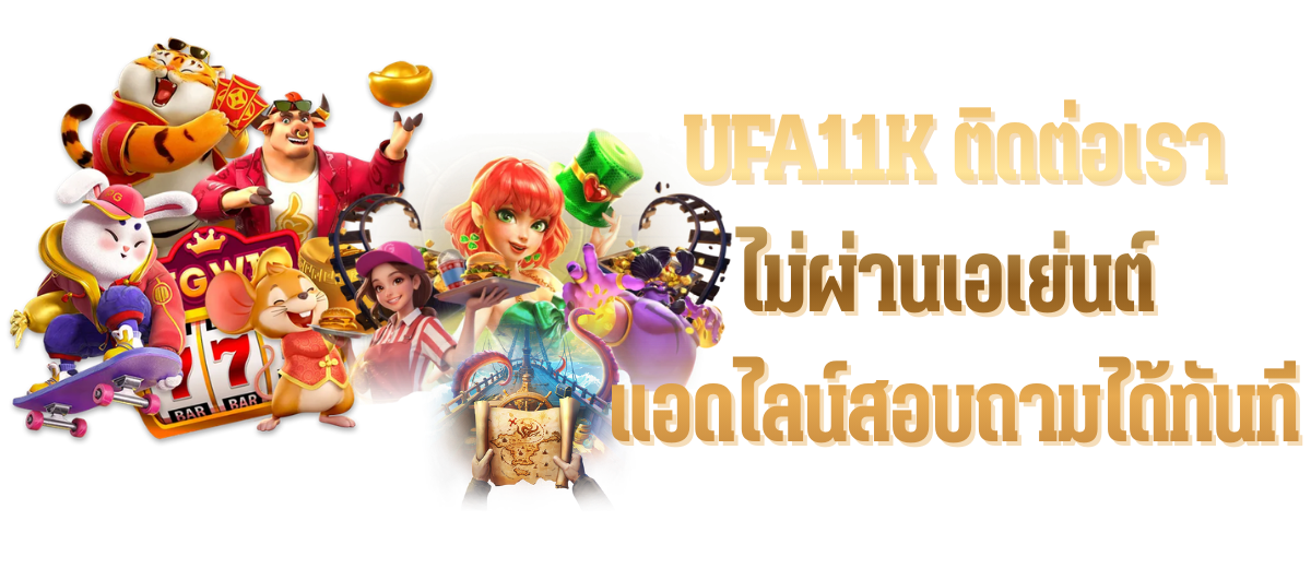 UFA11K ติดต่อเรา