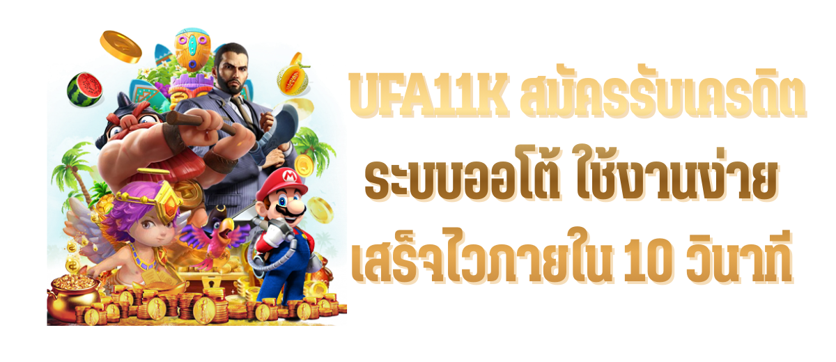 UFA11K สมัครรับเครดิต