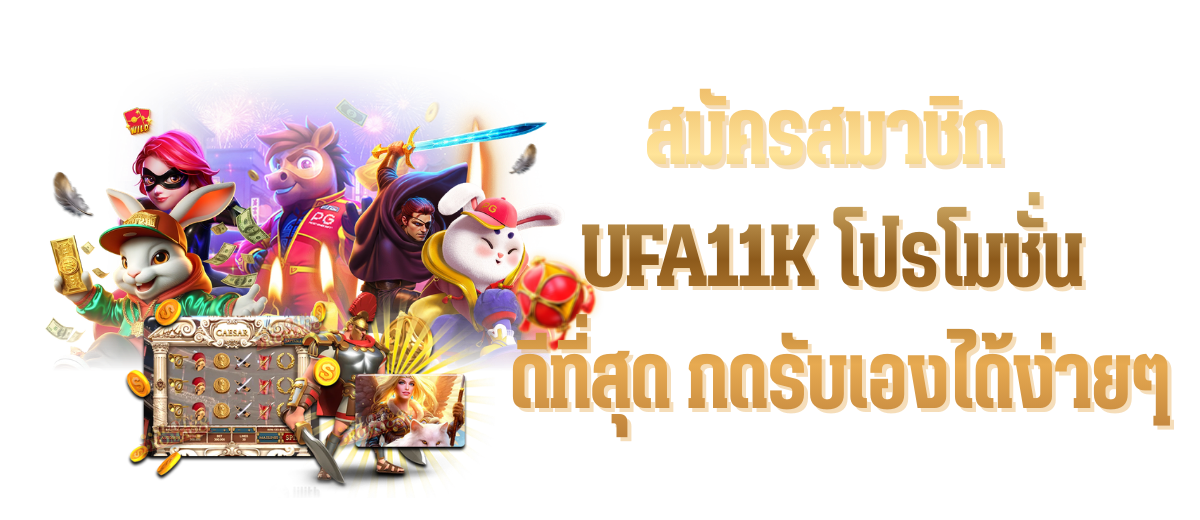 UFA11K โปรโมชั่น